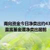 南向资金今日净卖出约43亿港元 盈富基金遭净卖出居前