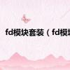 fd模块套装（fd模块）