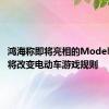 鸿海称即将亮相的Model D车型将改变电动车游戏规则