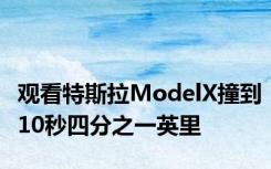 观看特斯拉ModelX撞到10秒四分之一英里