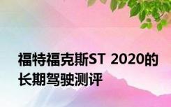 福特福克斯ST 2020的长期驾驶测评