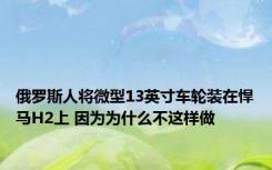 俄罗斯人将微型13英寸车轮装在悍马H2上 因为为什么不这样做