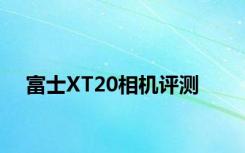 富士XT20相机评测