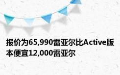 报价为65,990雷亚尔比Active版本便宜12,000雷亚尔