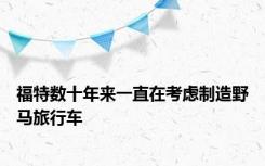 福特数十年来一直在考虑制造野马旅行车