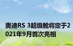 奥迪RS 3超级舱将定于2021年9月首次亮相