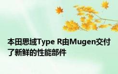 本田思域Type R由Mugen交付了新鲜的性能部件