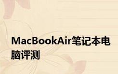 MacBookAir笔记本电脑评测