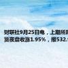 财联社9月25日电，上期所原油期货夜盘收涨1.95%，报532.9元/桶。