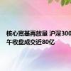 核心宽基再放量 沪深300ETF上午收盘成交近80亿