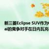 新三菱Eclipse SUV作为Qashqai的竞争对手在日内瓦亮相