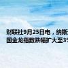 财联社9月25日电，纳斯达克中国金龙指数跌幅扩大至3%。