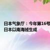 日本气象厅：今年第16号台风在日本以南海域生成