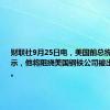 财联社9月25日电，美国前总统特朗普表示，他将阻挠美国钢铁公司被出售给日本。