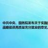 中共中央、国务院发布关于实施就业优先战略促进高质量充分就业的意见。