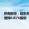 岭南股份：股东关联方增持0.81%股份