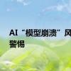 AI“模型崩溃”风险需警惕