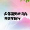 多邻国更新语言、音乐与数学课程