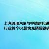 上汽通用汽车与宁德时代联合推出行业首个6C超快充磷酸铁锂电池