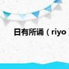 日有所诵（riyo）