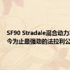 SF90 Stradale混合动力车是迄今为止最强劲的法拉利公路车