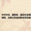 中共中央、国务院：推动失业保险、工伤保险、住房公积金向职业劳动者广覆盖