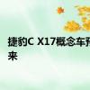 捷豹C X17概念车预告未来