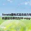 Sonata插电式混合动力车的电动机额定功率均为99 mpg-e