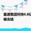 富通集团所持6.8亿股权被冻结