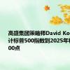 高盛集团策略师David Kostin：预计标普500指数到2025年将涨至6000点