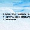 财联社9月25日电，沪银期货主力合约大涨超4%，报7817元/千克；沪金期货主力合约涨0.46%，报598.4元/克。