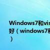 Windows7和vista哪个好（windows7和vista）