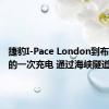 捷豹I-Pace London到布鲁塞尔的一次充电 通过海峡隧道开车