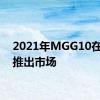 2021年MGG10在中国推出市场