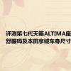 评测第七代天籁ALTIMA座椅乘坐舒服吗及本田享域车身尺寸多少