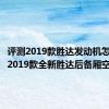 评测2019款胜达发动机怎么样及2019款全新胜达后备厢空间