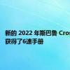 新的 2022 年斯巴鲁 Crosstrek 获得了6速手册