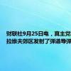 财联社9月25日电，真主党称向特拉维夫郊区发射了弹道导弹。