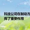 科技公司在制动方面发挥了重要作用