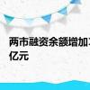 两市融资余额增加16.83亿元