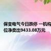 保变电气今日跌停 一机构专用席位净卖出9433.08万元