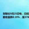 财联社9月25日电，日经225指数收盘跌0.19%，报37870点。