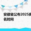 安徽省公布2025高考报名时间