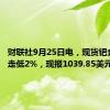 财联社9月25日电，现货钯金日内走低2%，现报1039.85美元/盎司。