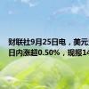 财联社9月25日电，美元兑日元日内涨超0.50%，现报143.93。