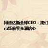 阿迪达斯全球CEO：我们对中国市场前景充满信心