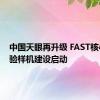 中国天眼再升级 FAST核心阵试验样机建设启动