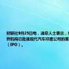 财联社9月25日电，消息人士表示，印度市场监管机构已批准现代汽车印度公司的首次公开募股（IPO）。