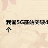 我国5G基站突破400万个