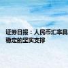 证券日报：人民币汇率具有保持稳定的坚实支撑